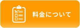 料金について