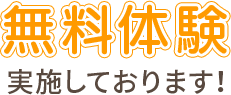 無料体験実施しております！