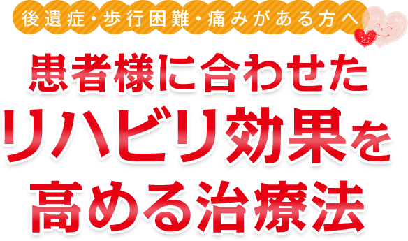 脳疾患・歩行困難の方にもリハビリ効果を高める治療法 